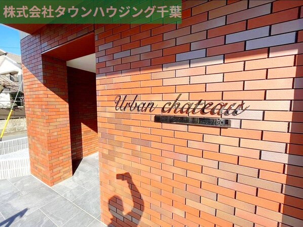 アーバンシャトー千葉中央の物件内観写真